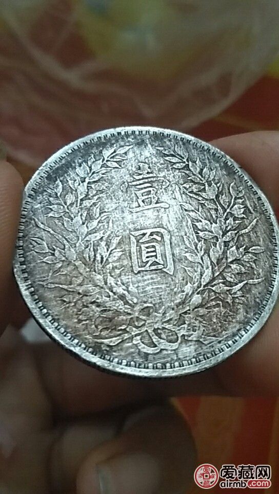 兴华民国三年袁大头-爱藏鉴定:真品-爱藏网