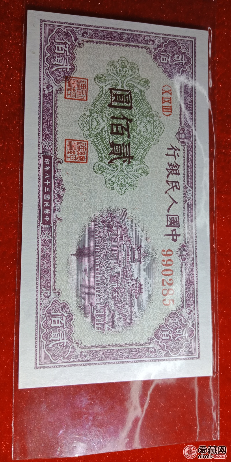 第一版人民,两百元面值,主题:排云殿,全新原票,无