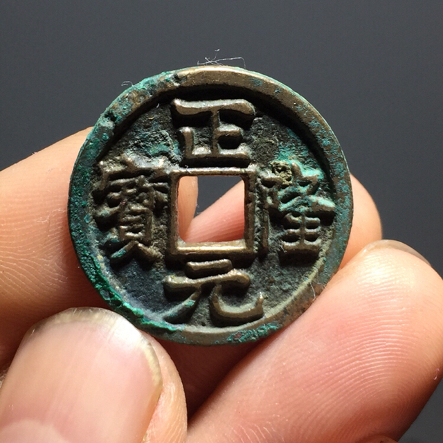 分享到: b41,极美犀利正隆元宝,字口漂亮,品相极美,直径2.5～0.