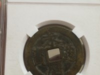 永历通宝背双星版式