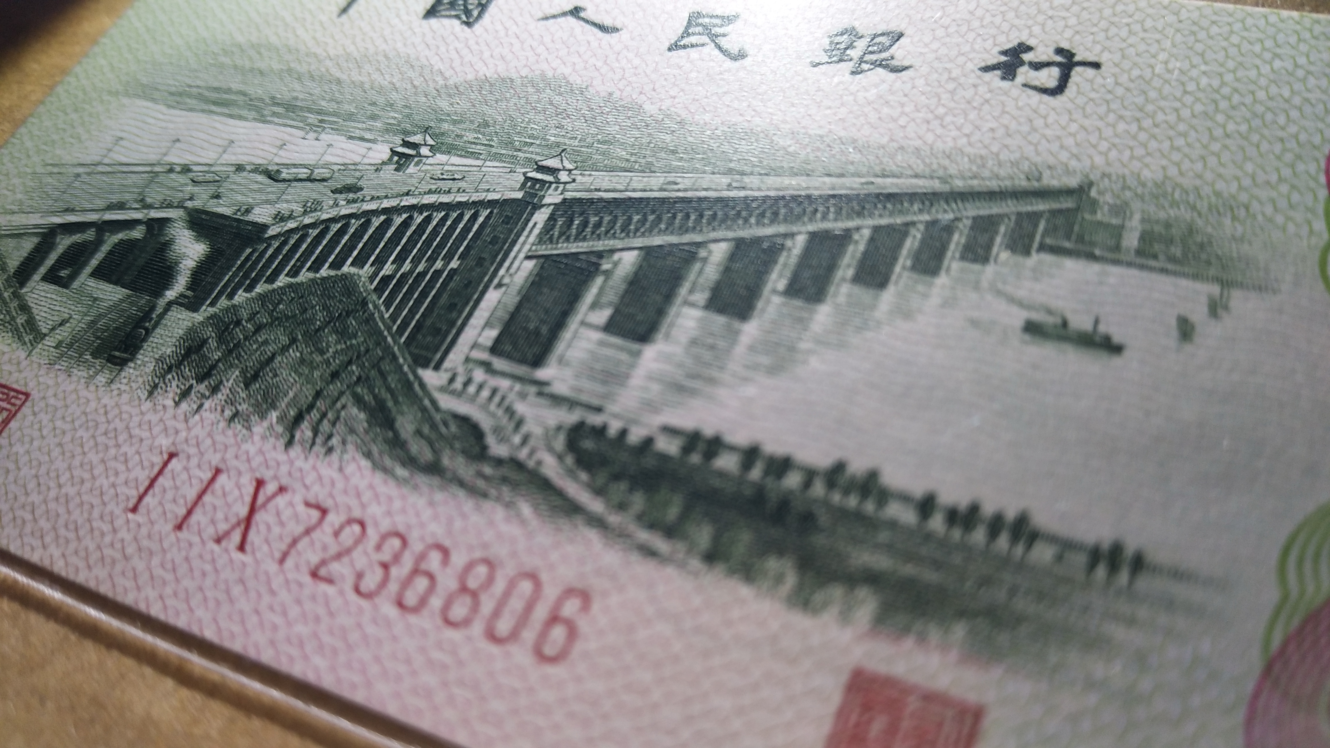 三版二角,重油墨凸版大桥,看清