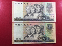 第四版人民币90年50元价格