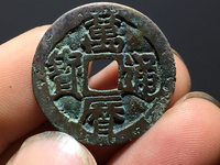 万历通宝背五钱