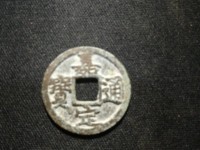 嘉定通宝背八