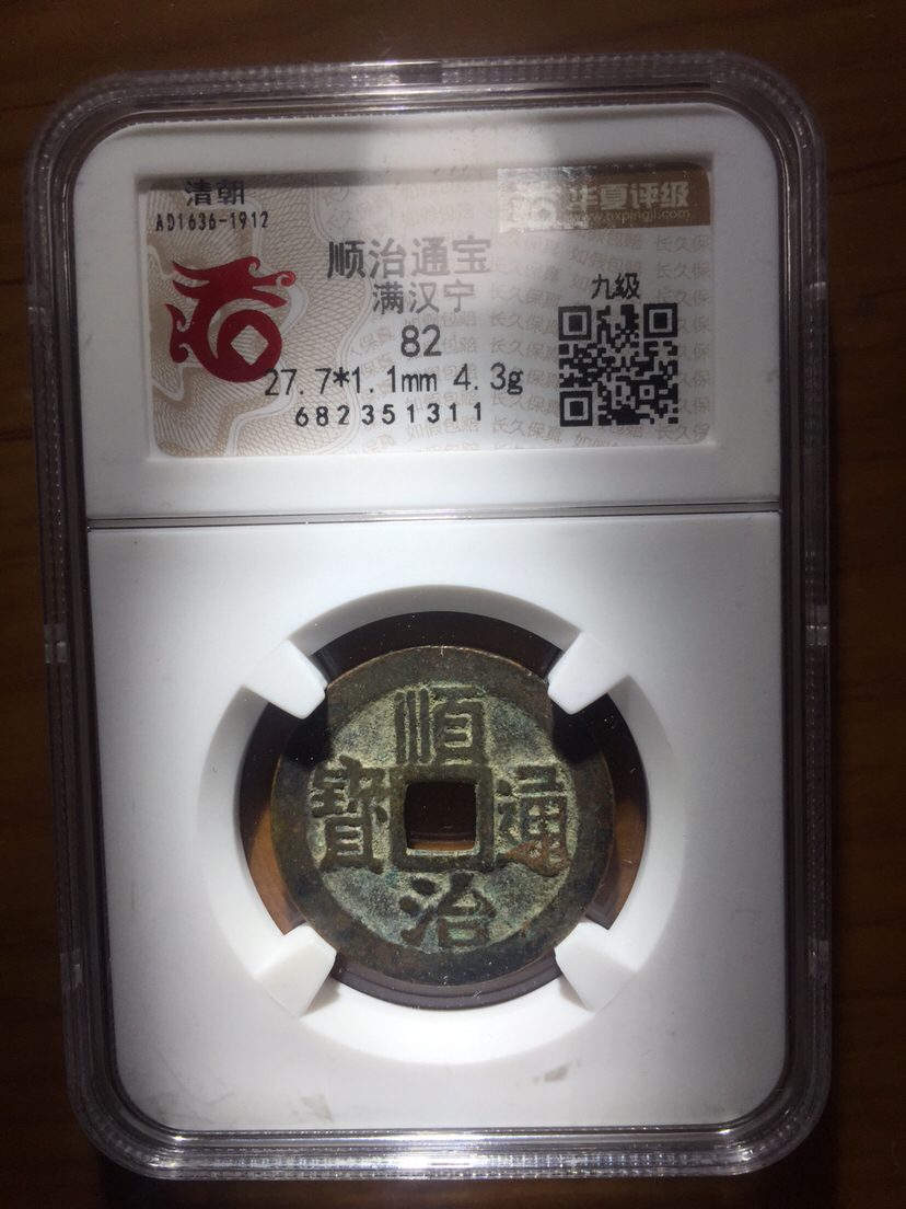 极美华夏评级顺治通宝背宁,品像