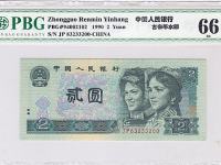 1990年版2元人民币票样