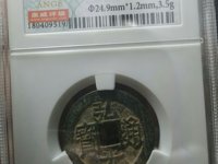 弘光通宝背上风