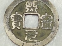熙宁元宝能买200万