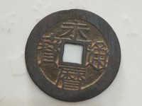 永历通宝背无字