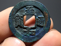 至和通宝背坊虢的价格