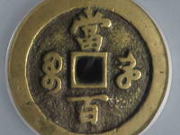 咸丰元宝当百有几种