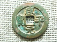 咸平元宝有什么字体