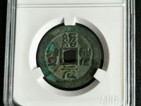 绍圣元宝行书多少钱