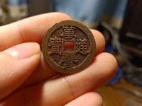 万历通宝背龙凤戏日真品图