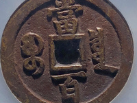 咸丰元宝宝河当百价格表