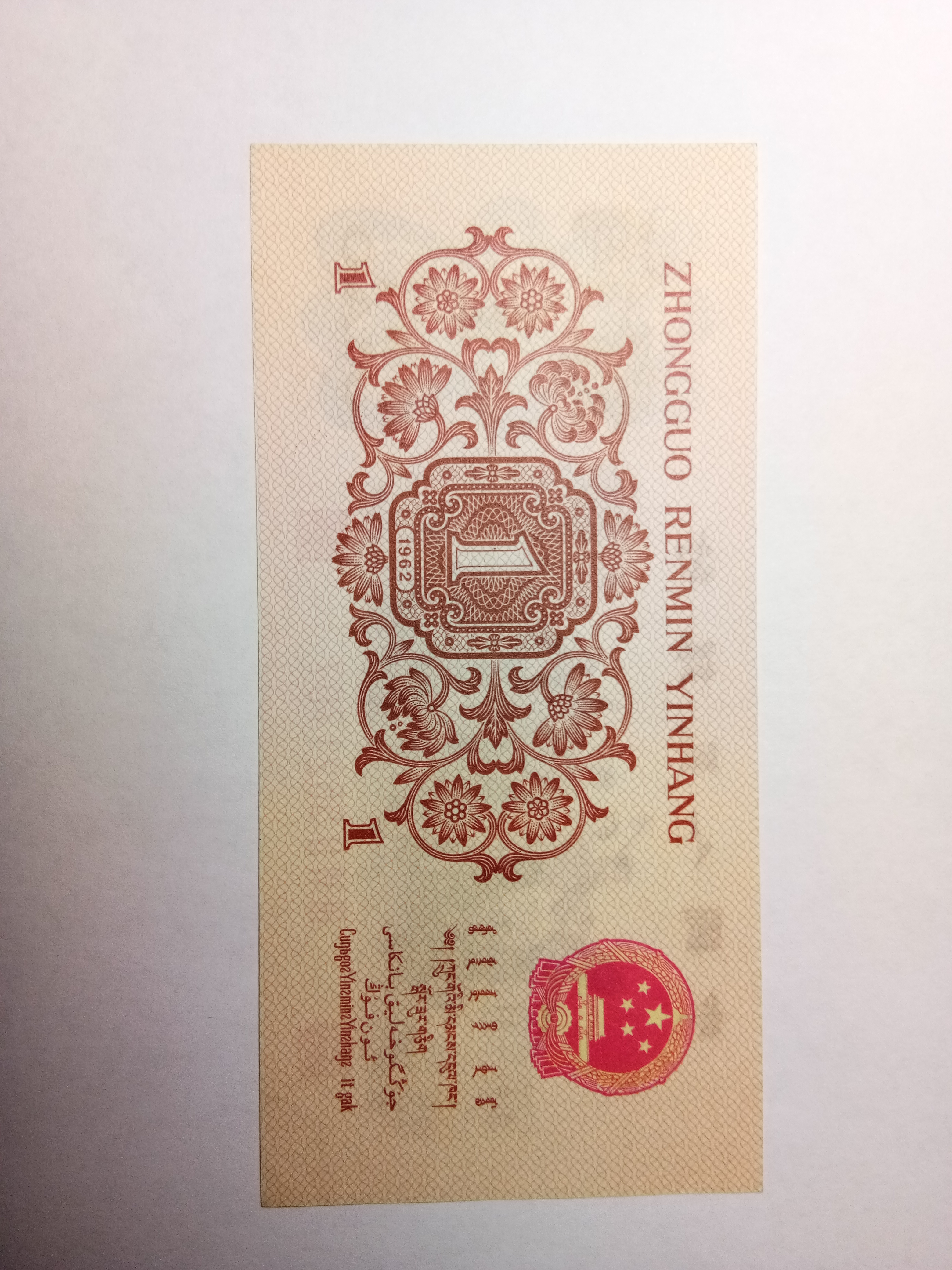 1962年一角红三凸一张原票角尖无脏品相如图五