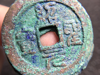 什么样绍圣元宝最值钱