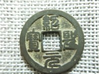 绍圣元宝铁钱版别