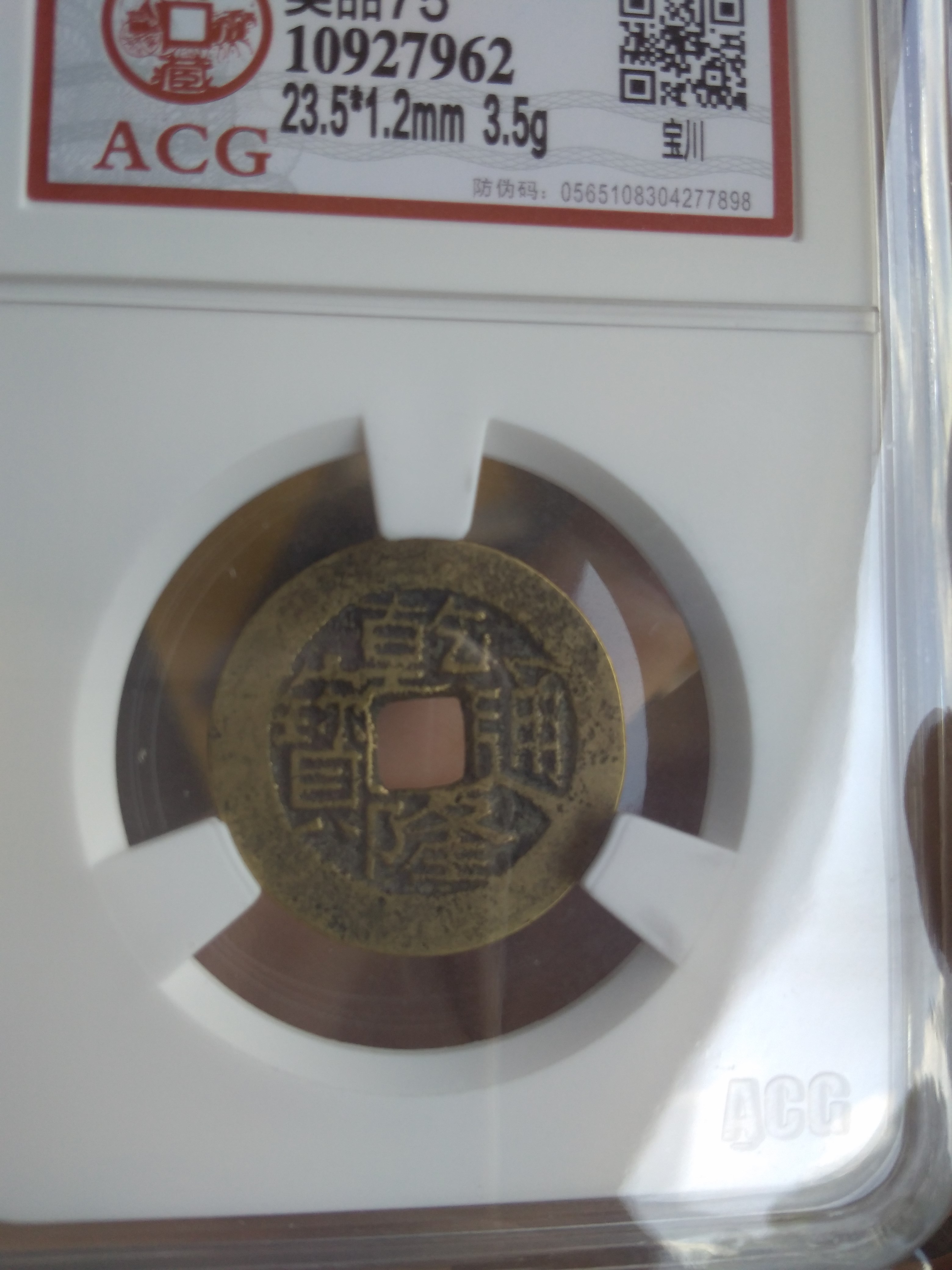爱藏评级乾隆通宝生字隆,0元起