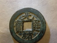 光绪通宝天下太平花钱价格