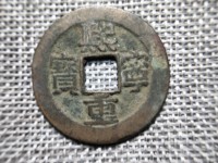 熙宁重宝直径32
