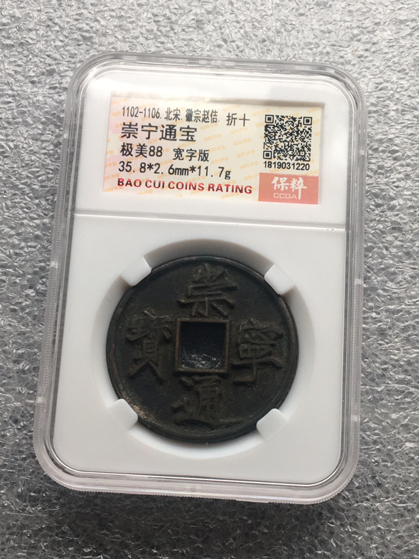 保粹评级冠军分极美88崇宁通宝,宽字版,权威评级公司保真,盒子币真假