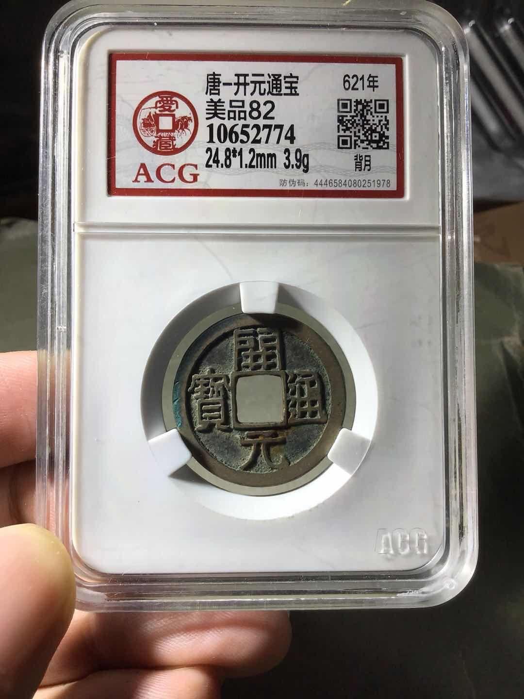 开元通宝,背上月,爱藏评级82