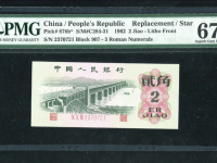 凸版1962年2角纸币价格