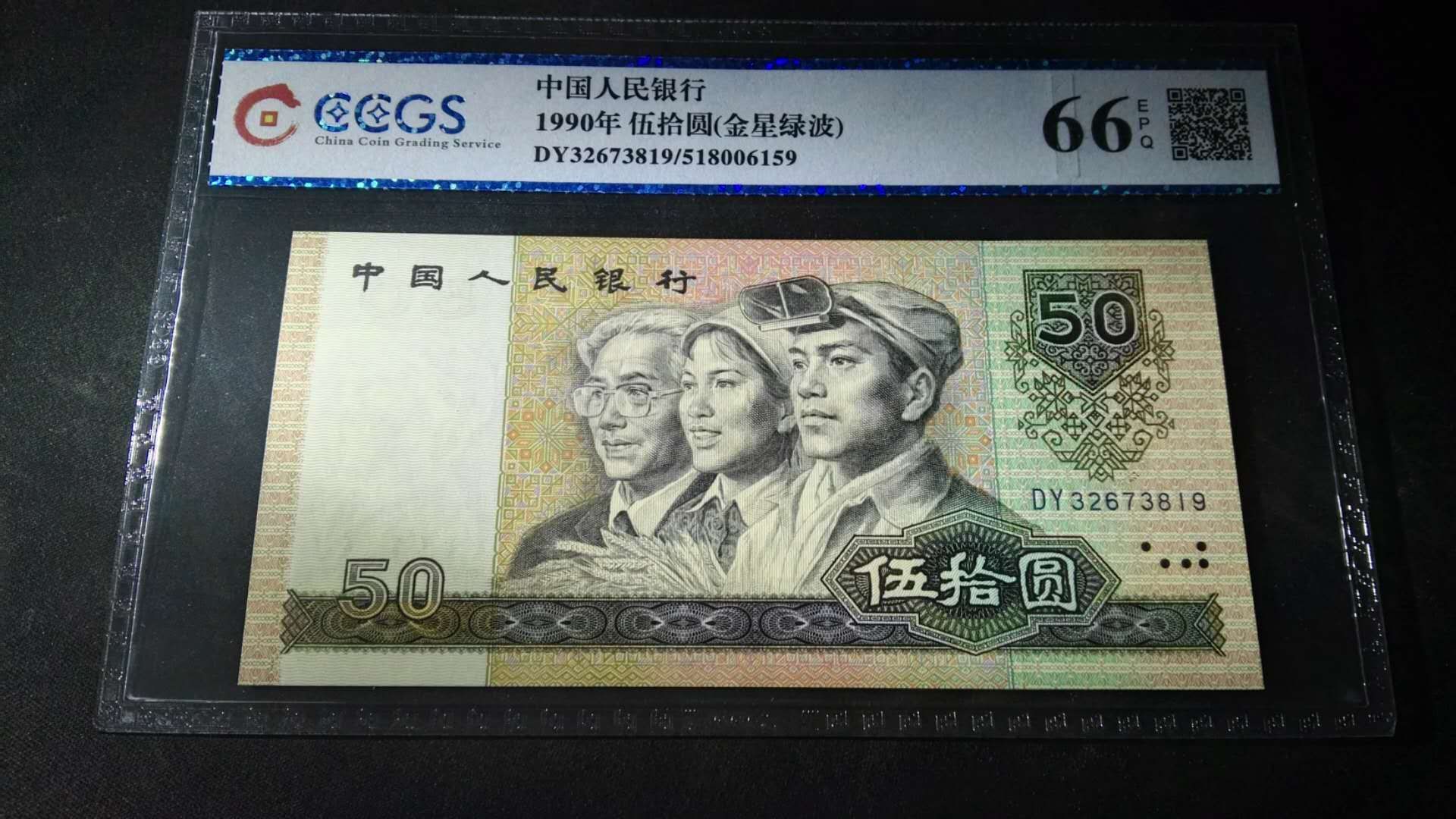 9050金星绿波,权威严评,全新原票绝品,喜欢的不