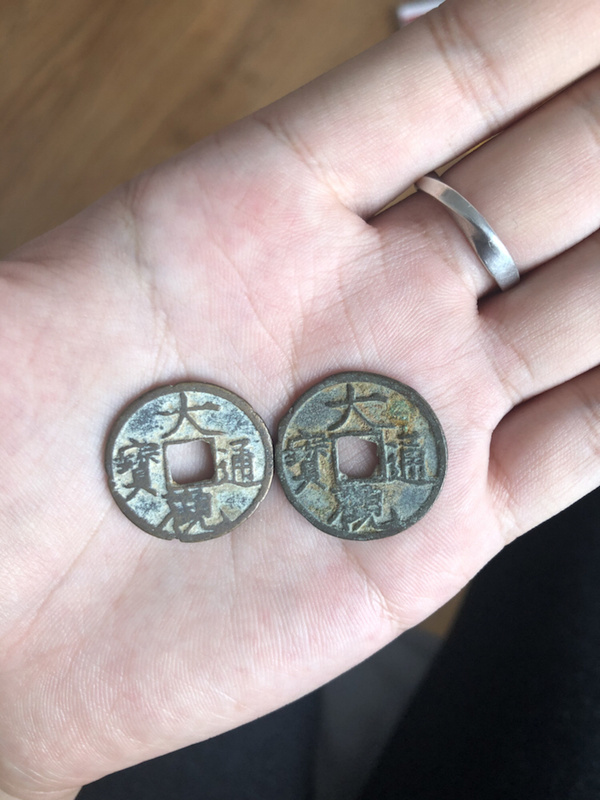 大观通宝两枚品相还可以大观通宝很少见的大观折