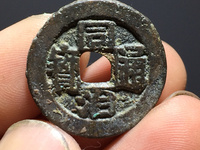 同治通宝当千铜币