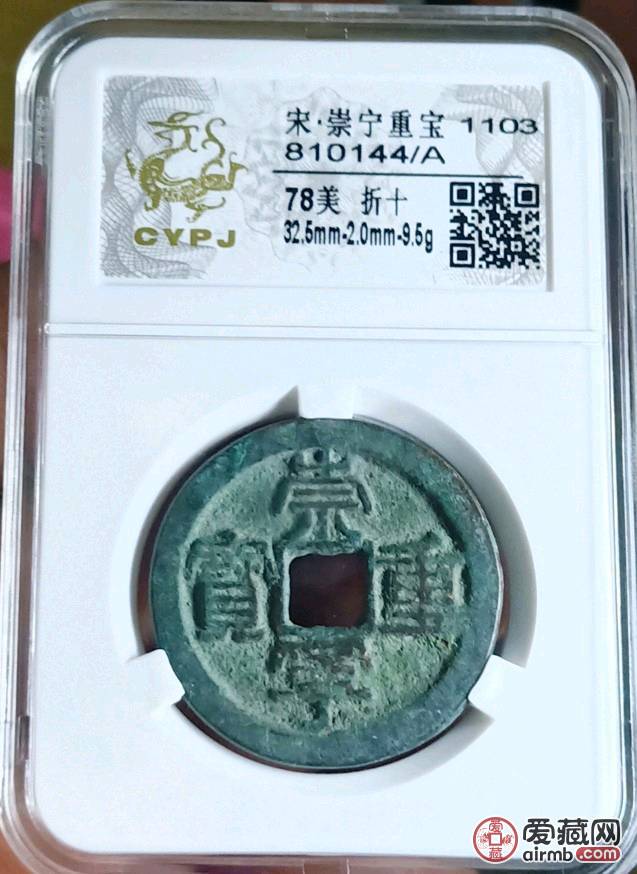 长誉评级，崇宁重宝折十，详细数