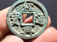 绍兴通宝