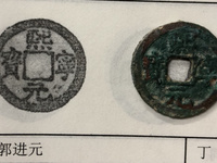 真品熙宁元宝价格