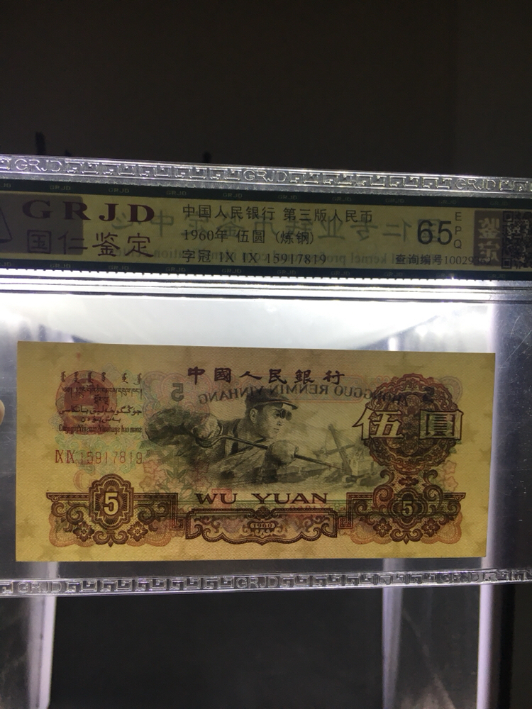 双冠 炼钢五元.保真保新.荧光