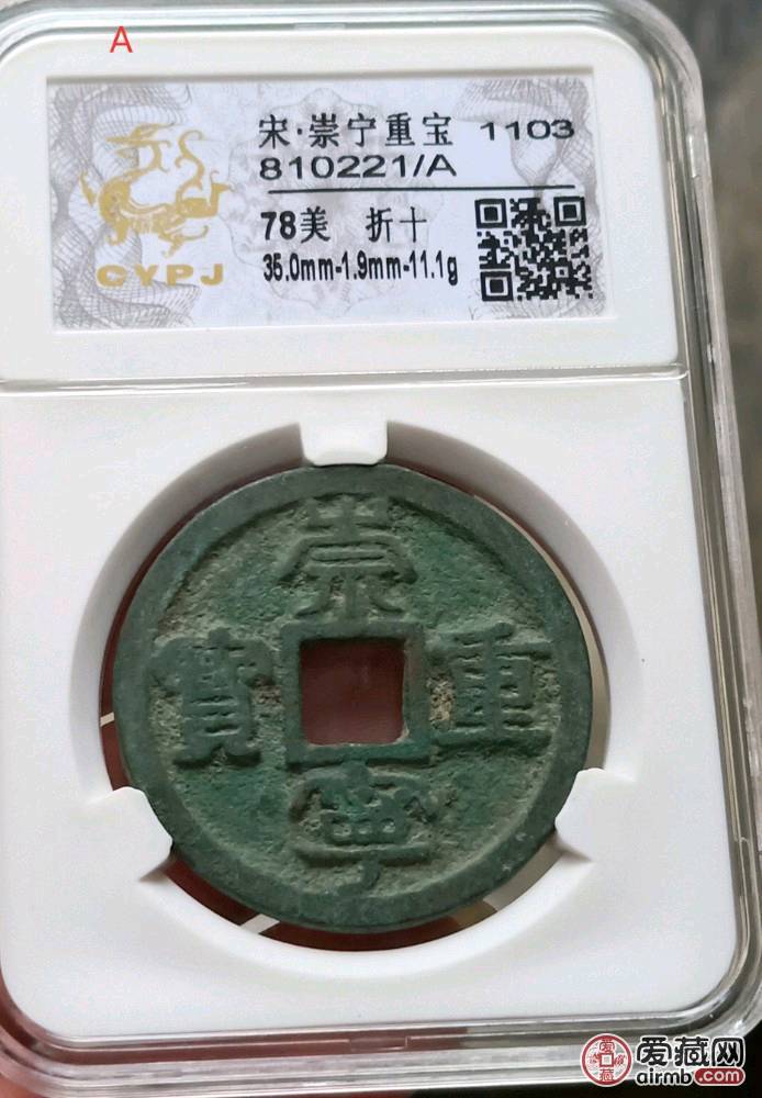 长誉评级，崇宁重宝折十，详细数
