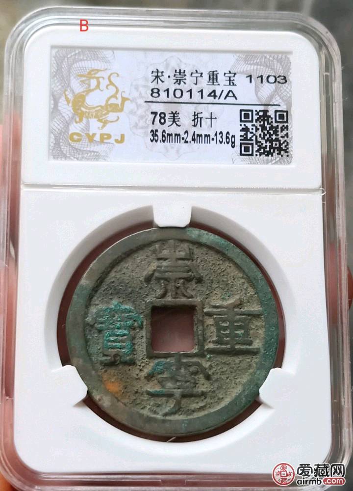 长誉评级，崇宁重宝折十，详细数