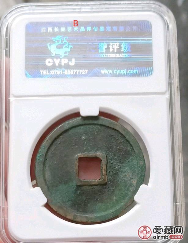 长誉评级，崇宁重宝折十，详细数