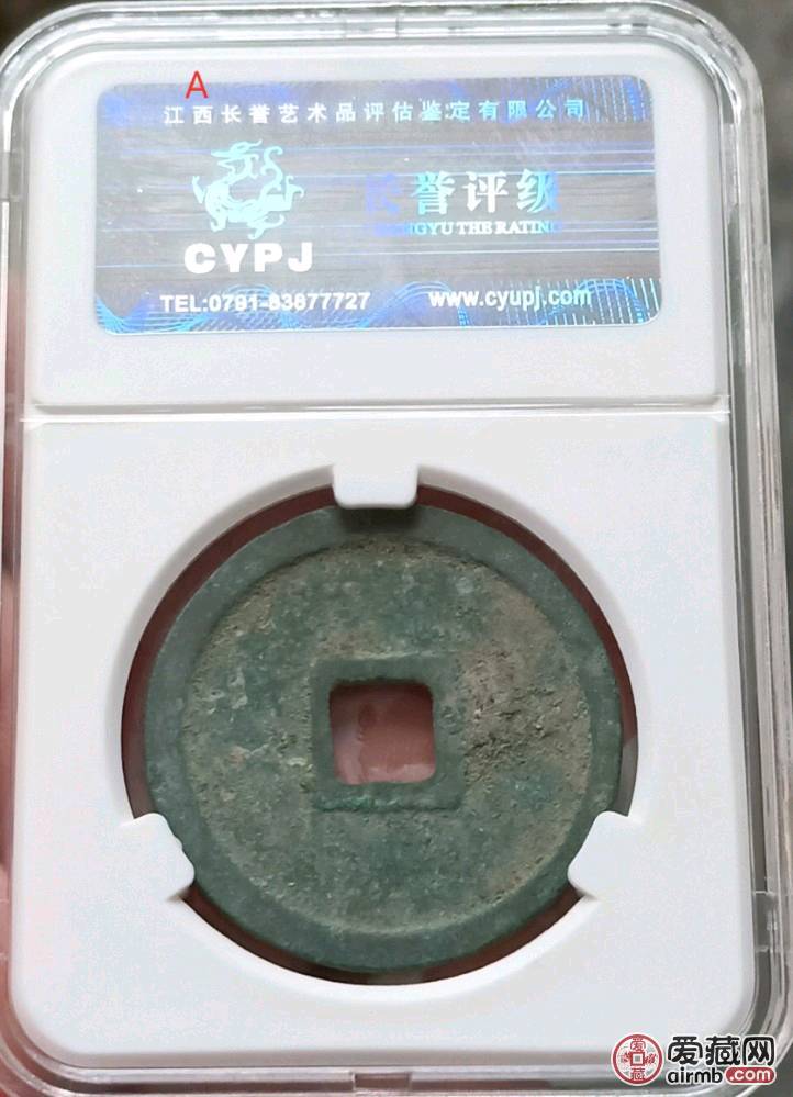 长誉评级，崇宁重宝折十，详细数