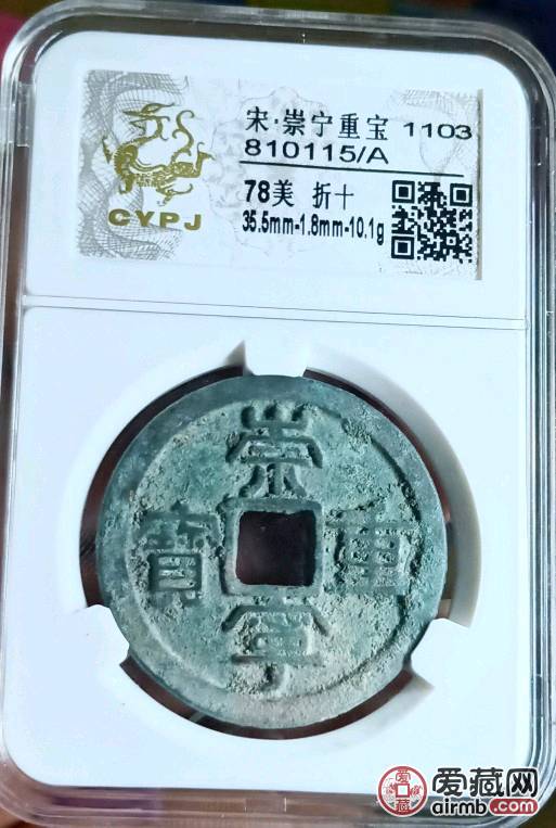 长誉评级，崇宁重宝折十，详细数