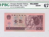 1元96版人民币