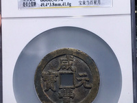 咸丰元宝背镇库宝巩