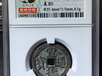 缺一横宣德通宝