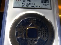 天启通宝背一钱