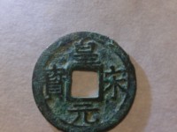 皇宋元宝篆书折二价格