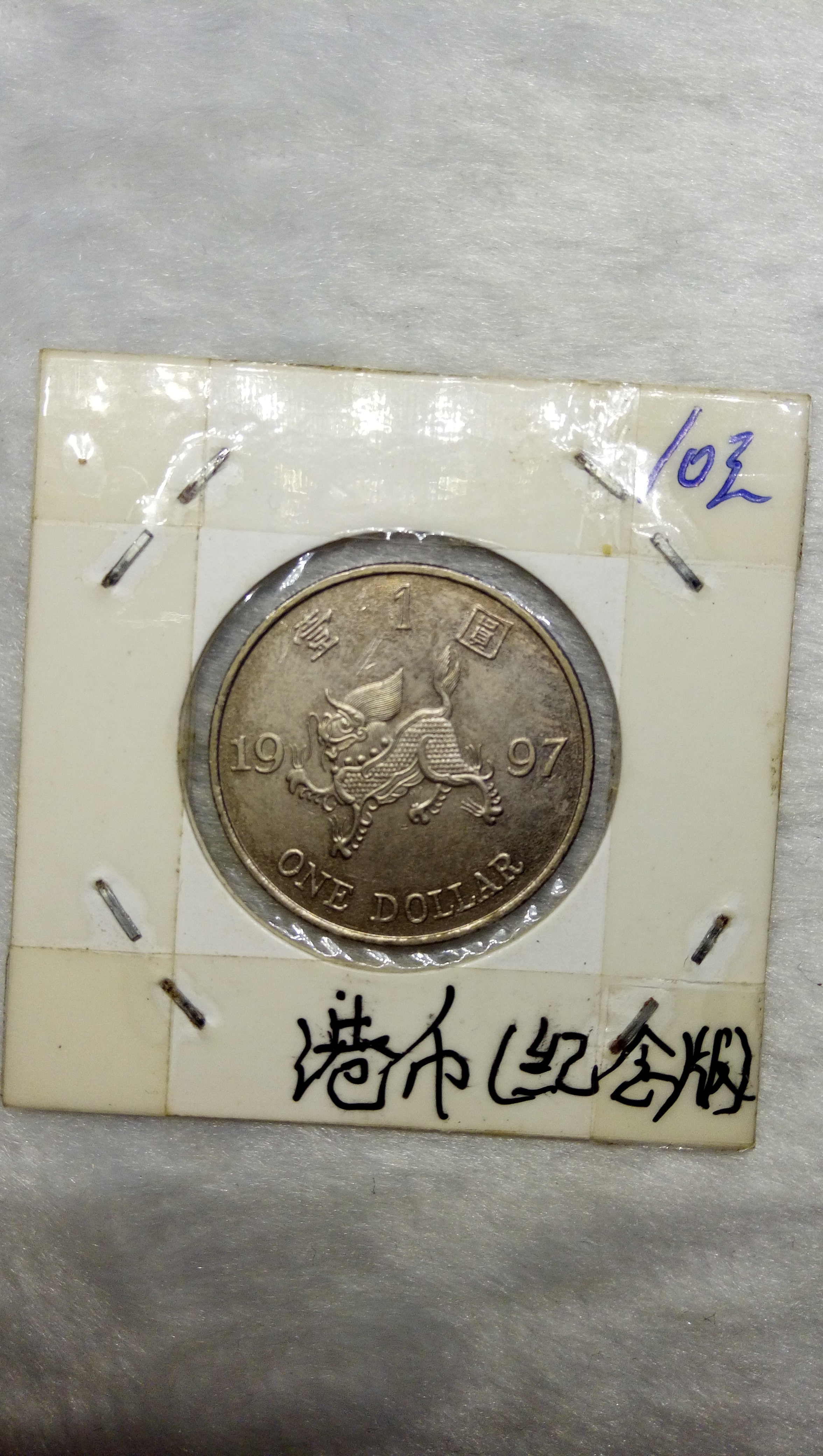 香港回归纪念币1港元,保真保老