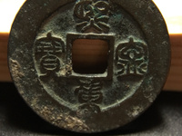 熙宁重宝铁范铜篆书多少钱一枚