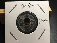 至和元宝篆书存世多吗