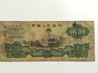 第三套人民币2元1960年
