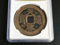 篆书天启通宝真品图片